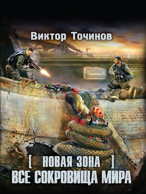 cover image of Новая Зона. Все сокровища мира